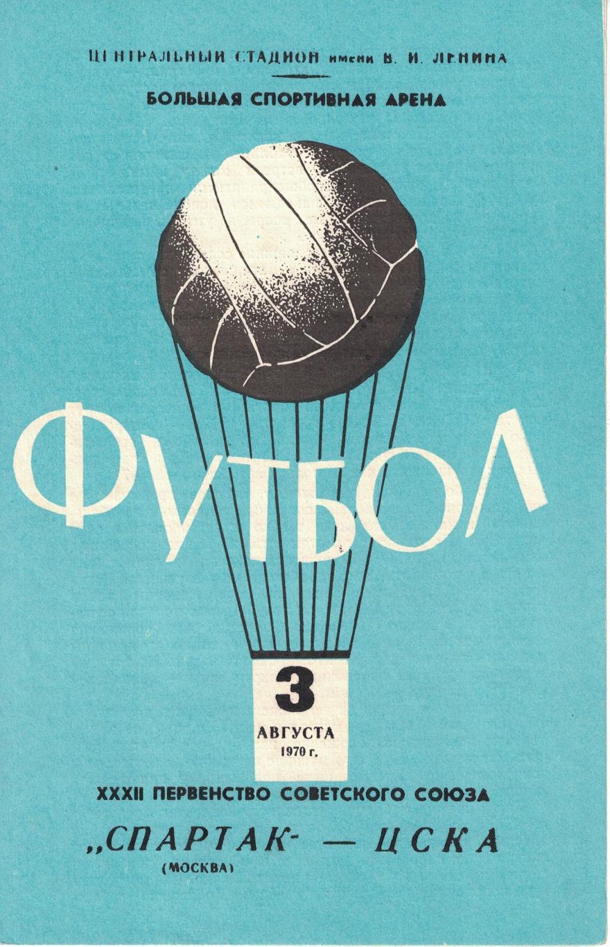 Спартак Москва - ЦСКА 03.08.1970 Чемпионат СССР