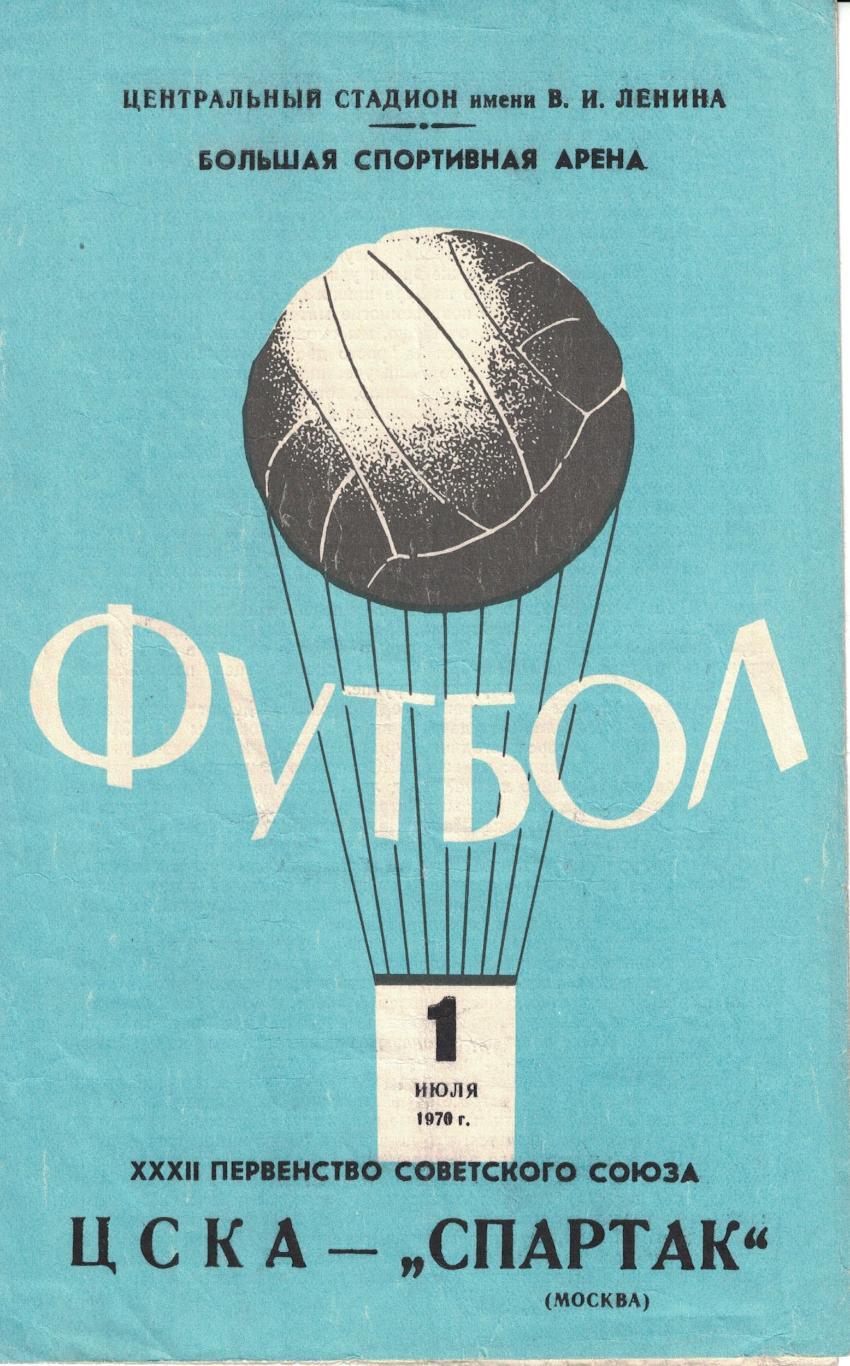 ЦСКА - Спартак Москва 01.07.1970 Чемпионат СССР