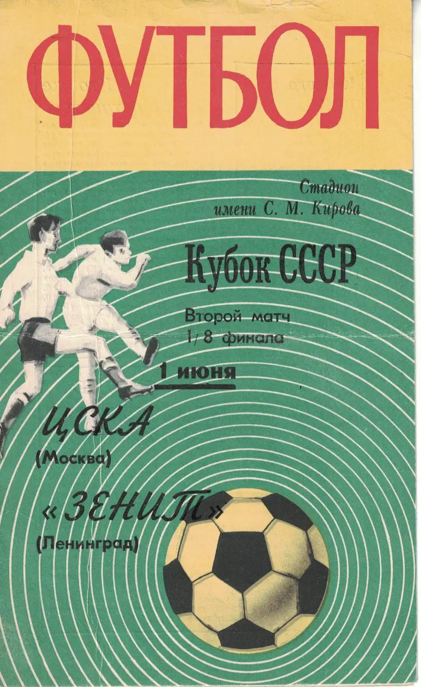 Зенит Ленинград - ЦСКА 01.06.1970 Кубок СССР 1/8 финала 2