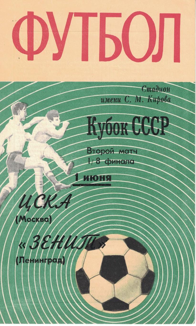 Зенит Ленинград - ЦСКА 01.06.1970 Кубок СССР 1/8 финала