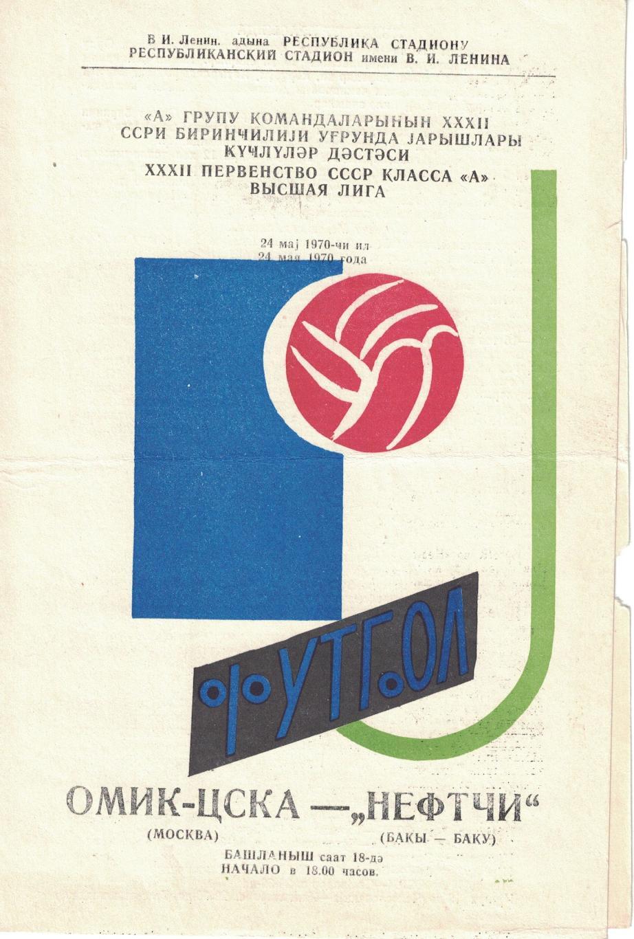 Нефтчи Баку - ЦСКА 24.05.1970 Чемпионат СССР