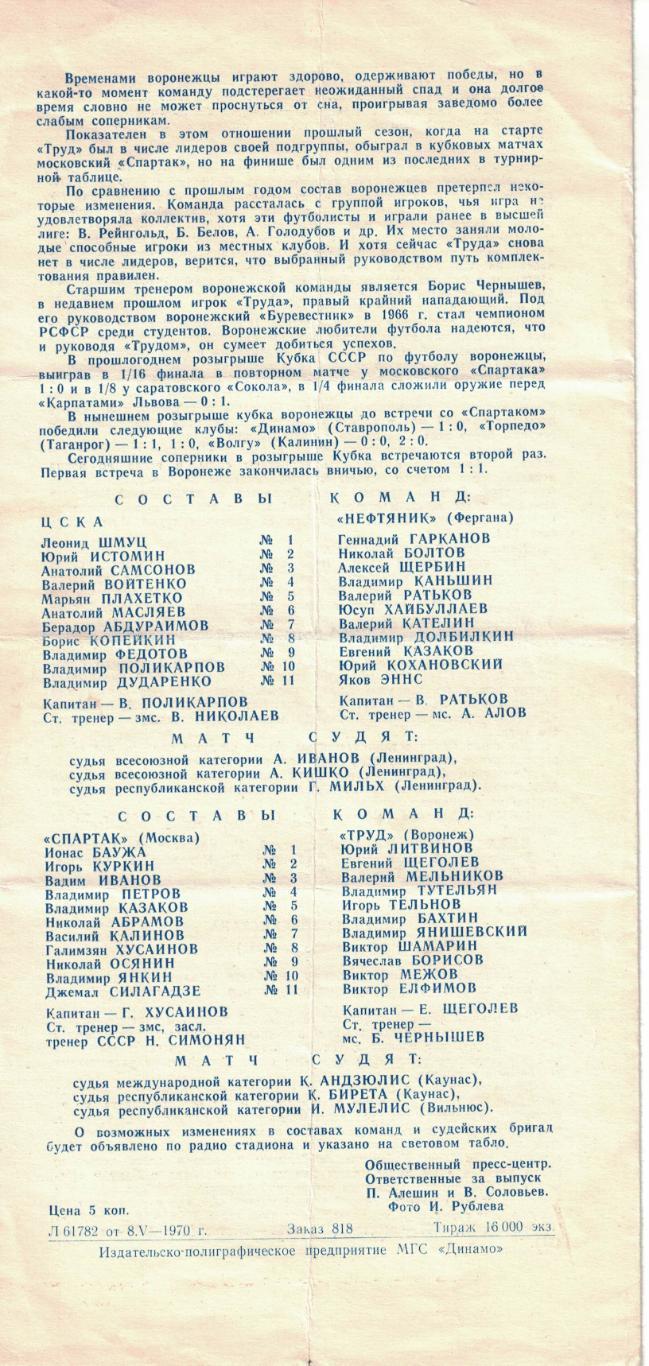 ЦСКА - Нефтяник Фергана Спартак Москва - Труд Воронеж 13.05.1970 Кубок СССР 1/16 1