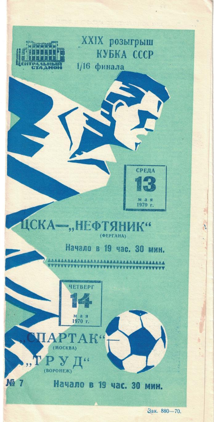 ЦСКА - Нефтяник Фергана Спартак Москва - Труд Воронеж 13.05.1970 Кубок СССР 1/16