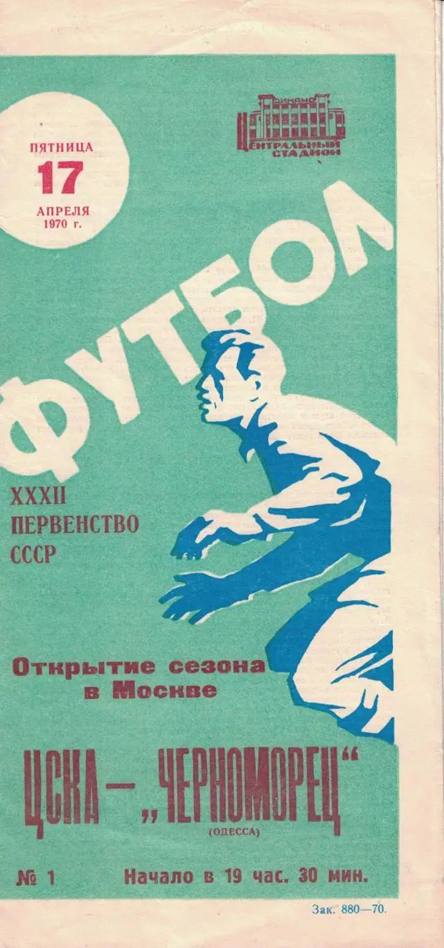 ЦСКА - Черноморец Одесса 17.04.1970 Чемпионат СССР