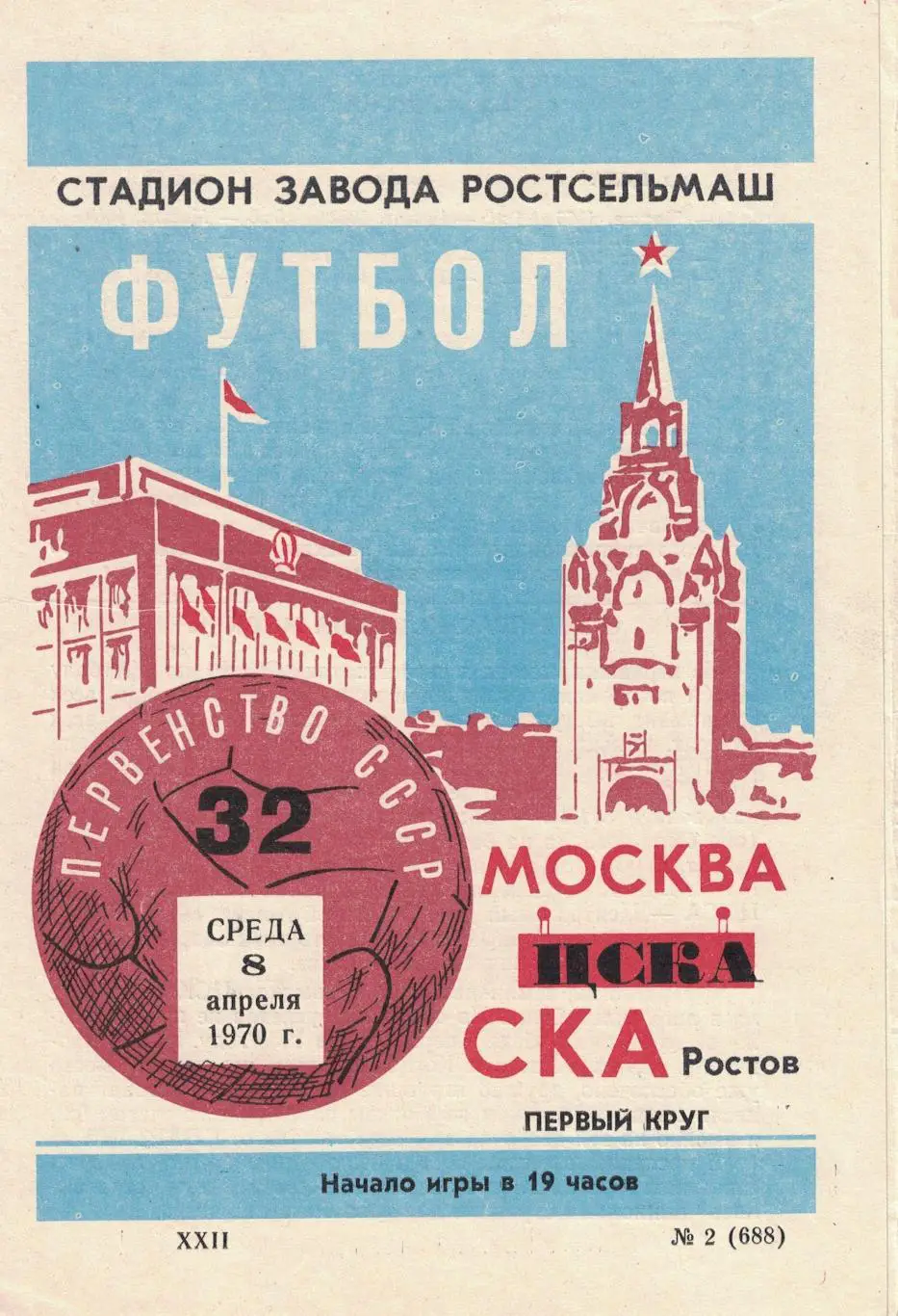 СКА Ростов-на-Дону - ЦСКА 08.04.1970 Чемпионат СССР 1