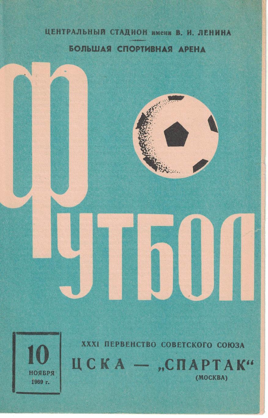 ЦСКА - Спартак Москва 10.11.1969 Чемпионат СССР