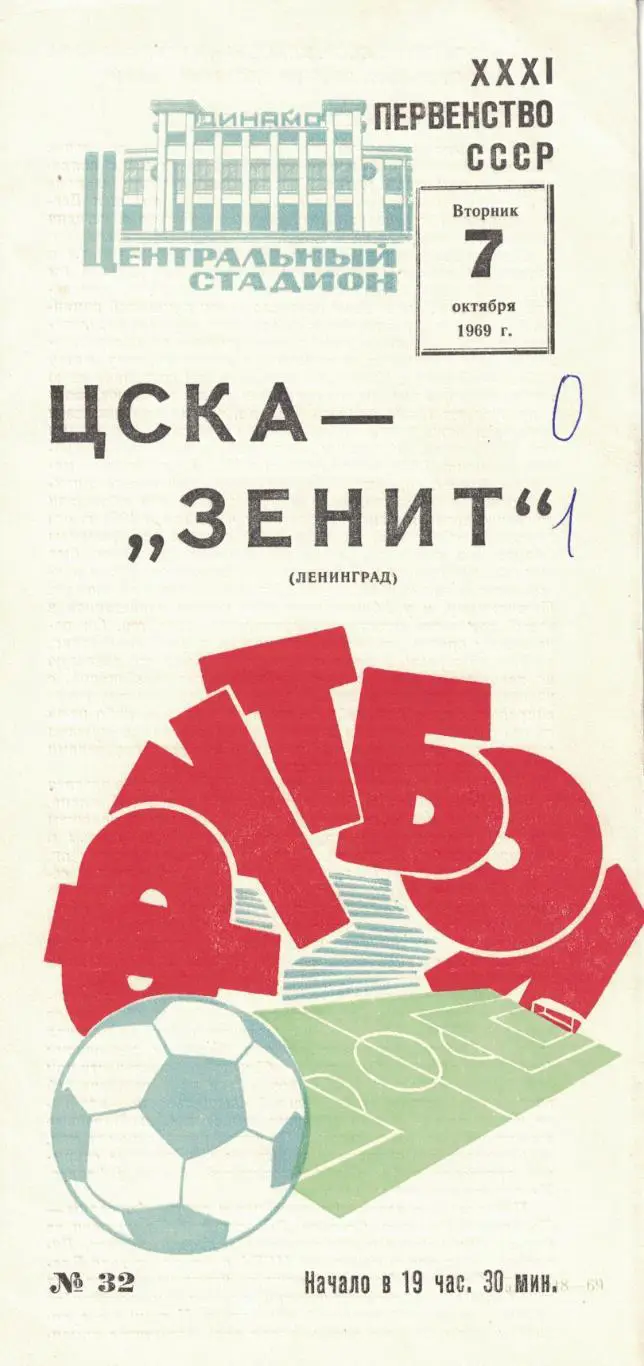 ЦСКА - Зенит Ленинград 07.10.1969 Чемпионат СССР