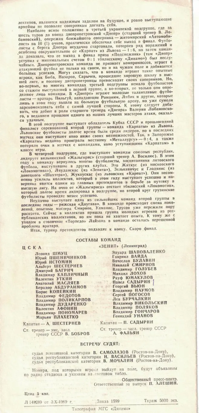 ЦСКА - Зенит Ленинград 07.10.1969 Чемпионат СССР 1