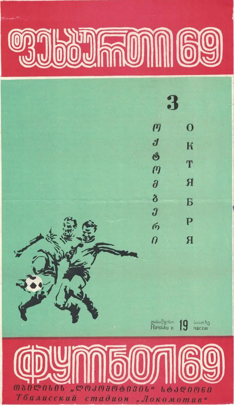 Динамо Тбилиси - ЦСКА 03.10.1969 Чемпионат СССР