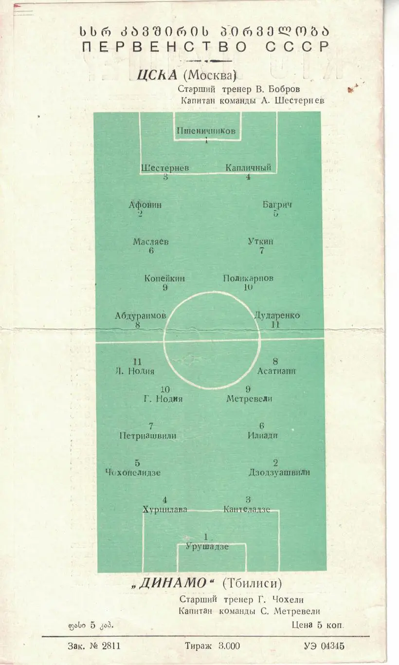 Динамо Тбилиси - ЦСКА 03.10.1969 Чемпионат СССР 1