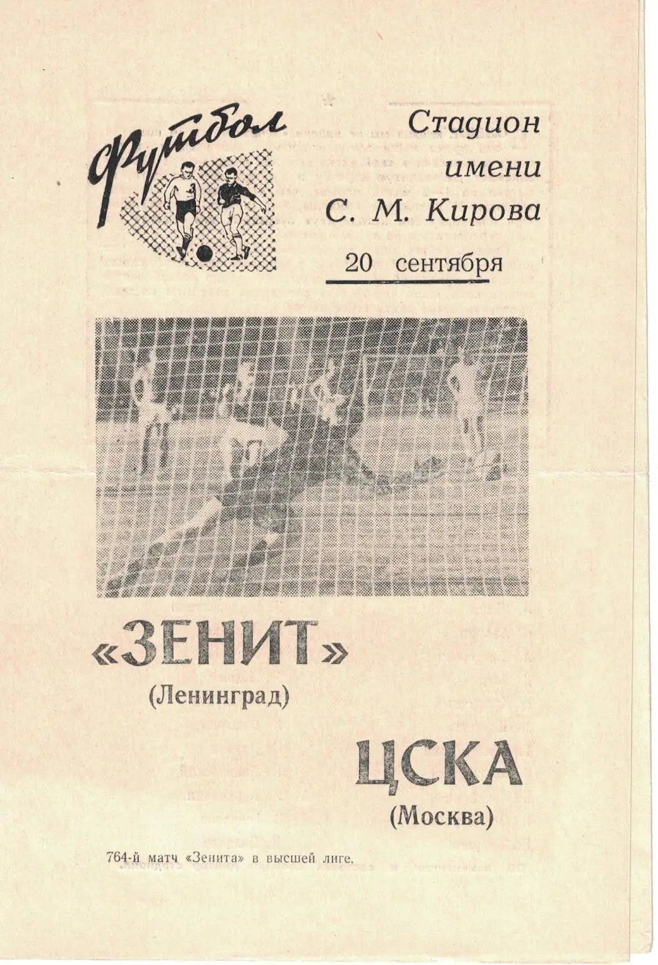 Зенит Ленинград - ЦСКА 20.09.1969 Чемпионат СССР