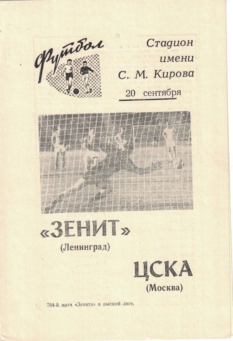 Зенит Ленинград - ЦСКА 20.09.1969 Чемпионат СССР