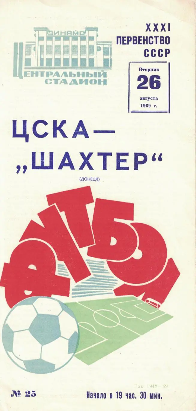 ЦСКА - Шахтер Донецк 26.08.1969 Чемпионат СССР