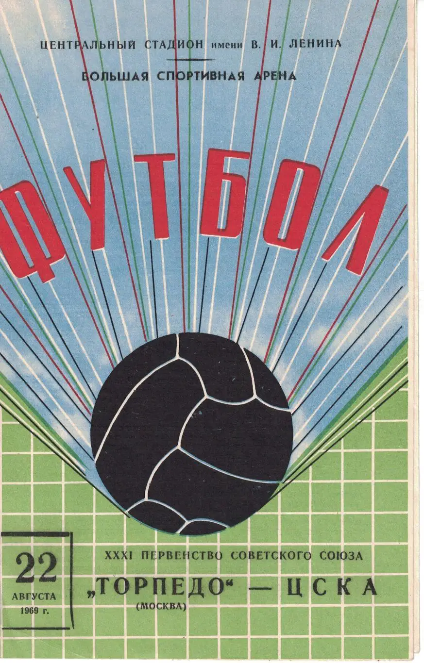 Торпедо Москва - ЦСКА 22.08.1969 Чемпионат СССР