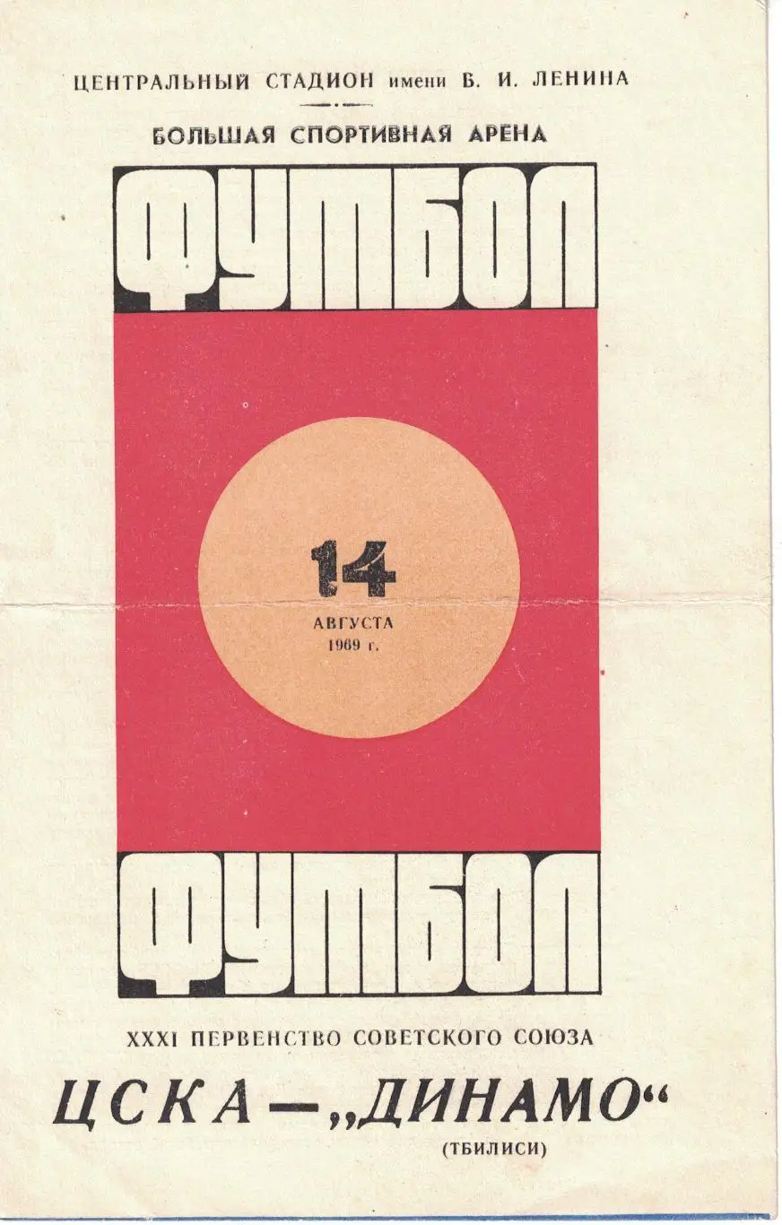 ЦСКА - Динамо Тбилиси 14.08.1969 Чемпионат СССР