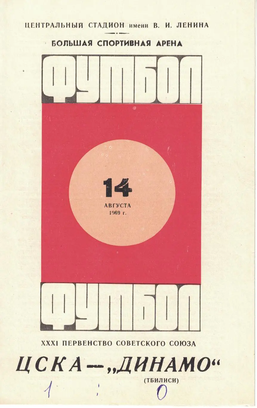 ЦСКА - Динамо Тбилиси 14.08.1969 Чемпионат СССР 1