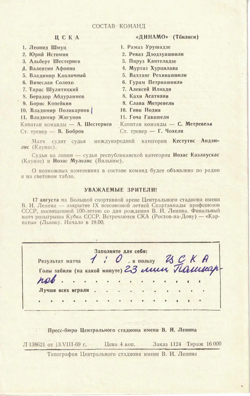 ЦСКА - Динамо Тбилиси 14.08.1969 Чемпионат СССР 2