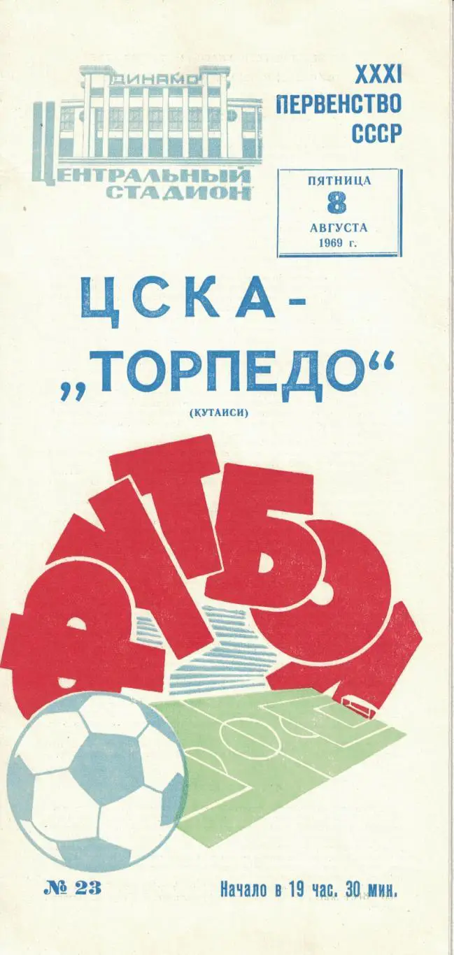 ЦСКА - Торпедо Кутаиси 08.08.1969 Чемпионат СССР