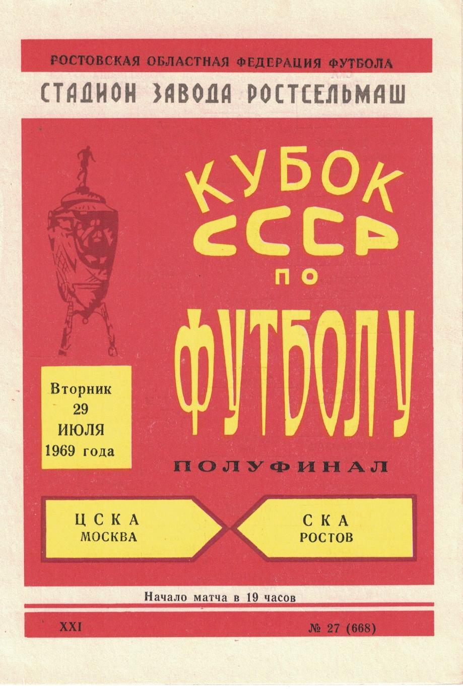 СКА Ростов-на-Дону - ЦСКА 29.07.1969 Кубок СССР 1/2 финала