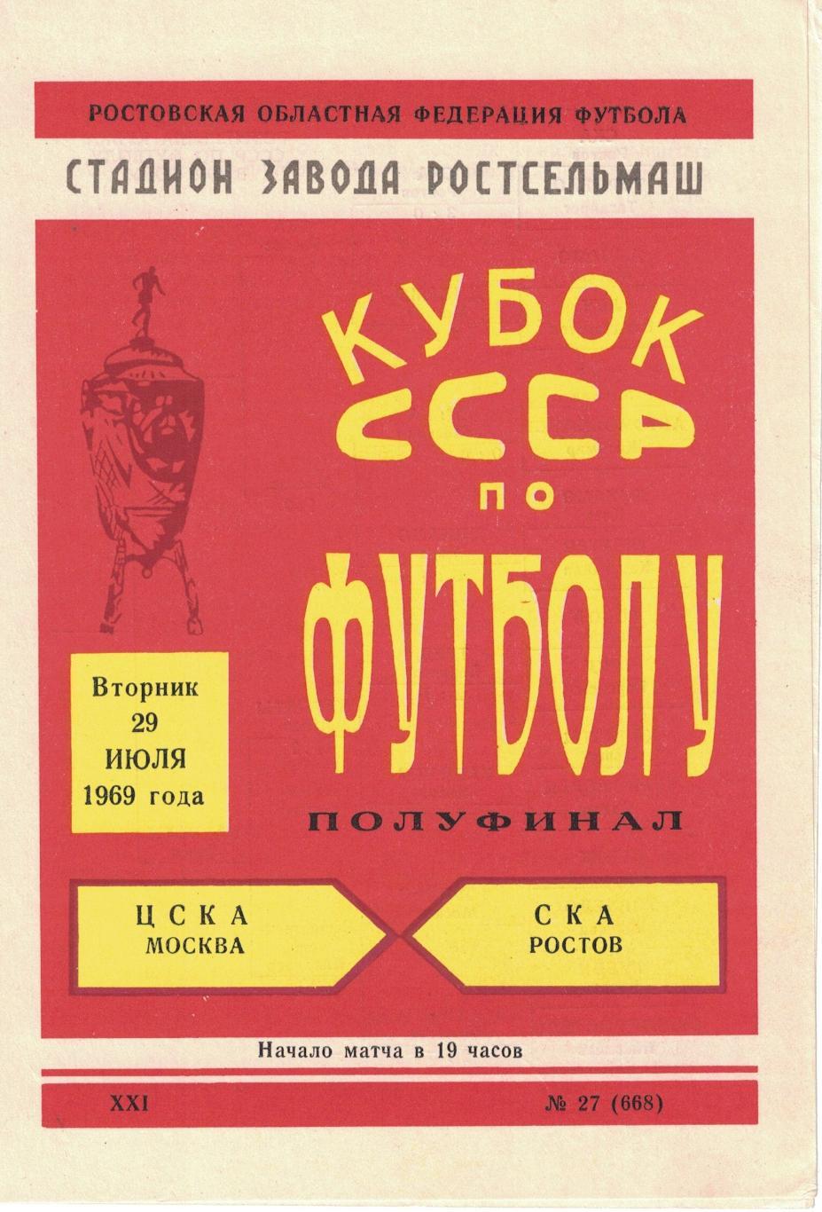 СКА Ростов-на-Дону - ЦСКА 29.07.1969 Кубок СССР 1/2 финала 1