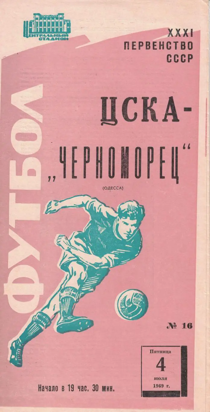 ЦСКА - Черноморец Одесса 04.07.1969 Чемпионат СССР