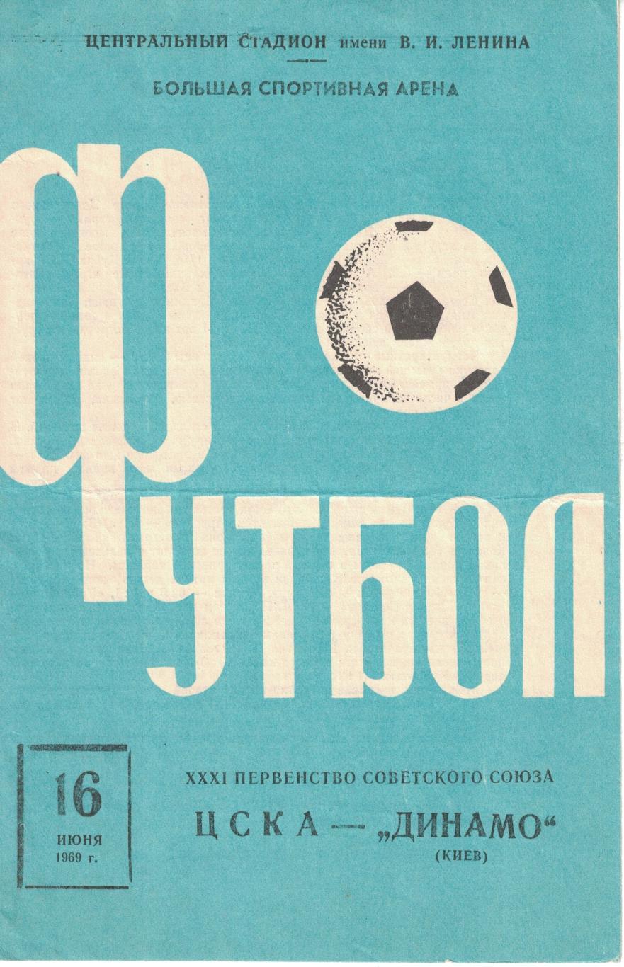 ЦСКА - Динамо Киев 16.06.1969 Чемпионат СССР