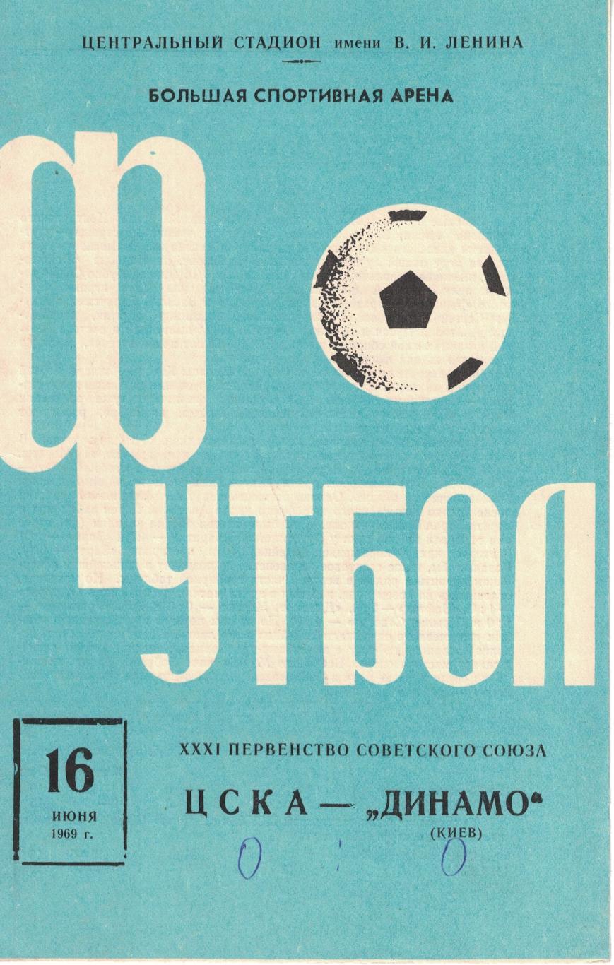 ЦСКА - Динамо Киев 16.06.1969 Чемпионат СССР 1