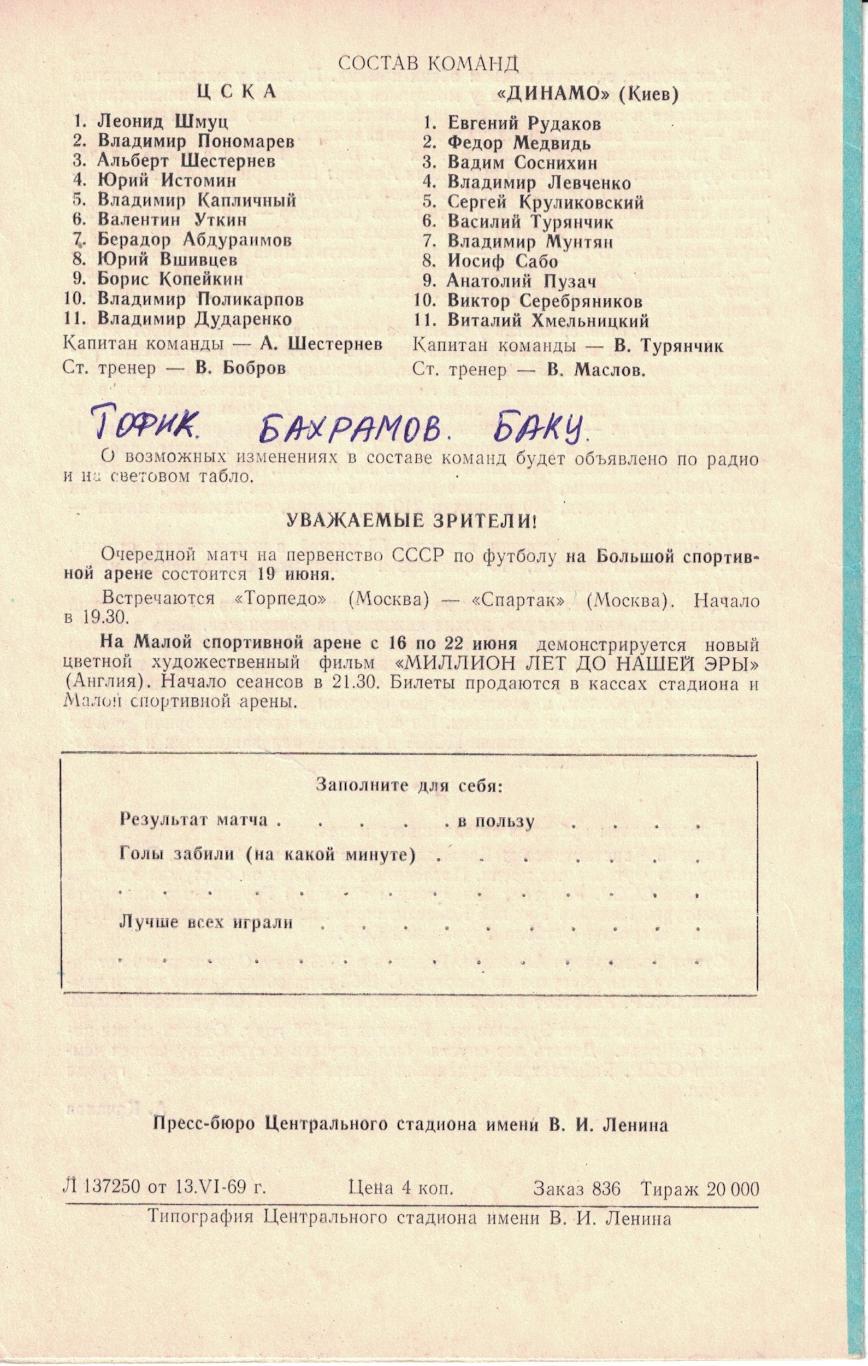 ЦСКА - Динамо Киев 16.06.1969 Чемпионат СССР 2