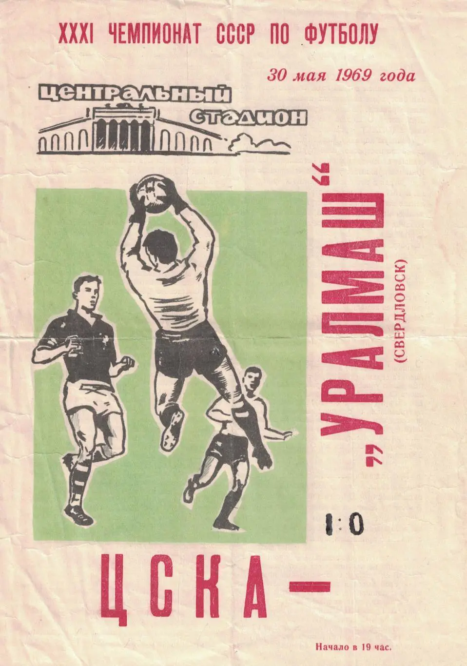 Уралмаш Свердловск - ЦСКА 30.05.1969 Чемпионат СССР