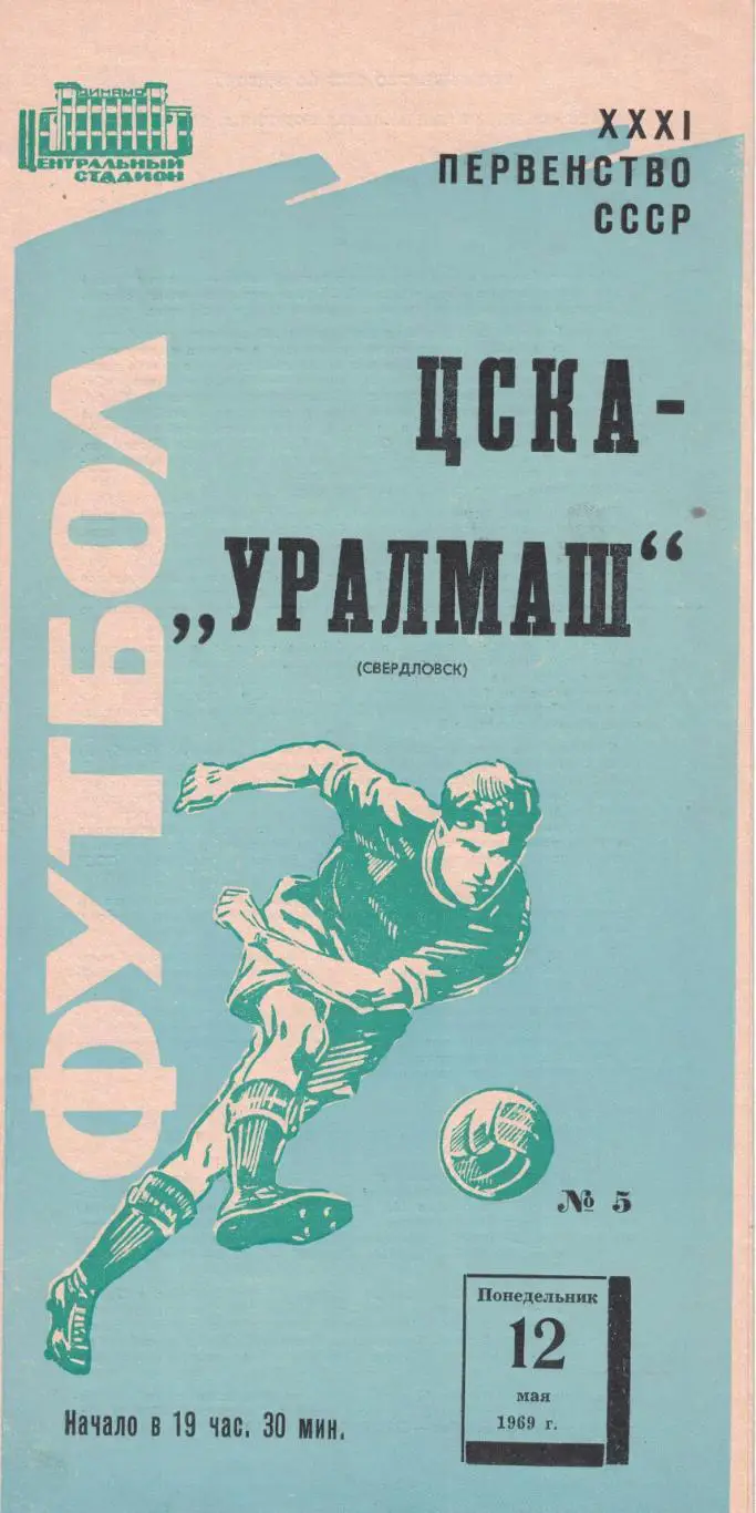 ЦСКА - Уралмаш Свердловск 12.05.1969 Чемпионат СССР