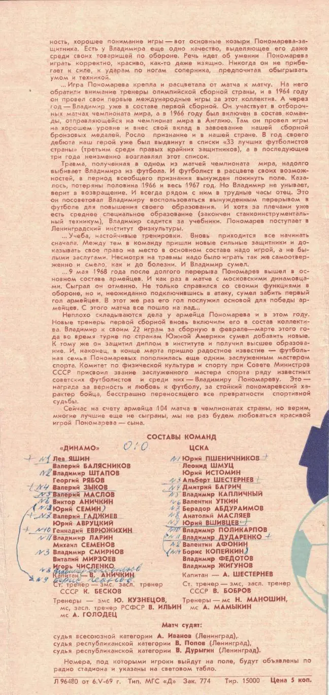 Динамо Москва - ЦСКА 08.05.1969 Чемпионат СССР 1