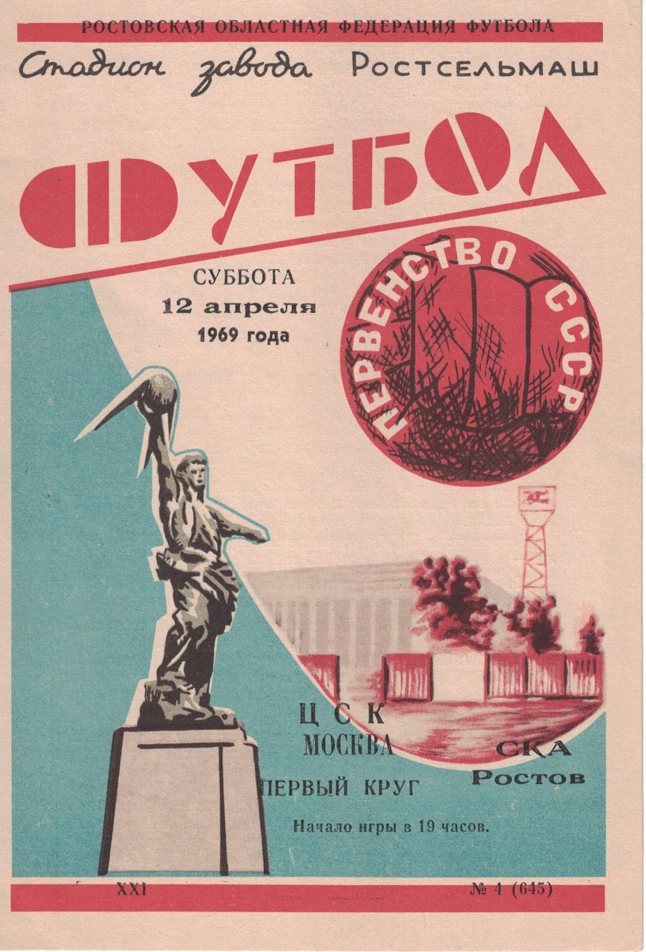 СКА Ростов-на-Дону - ЦСКА 12.04.1969 Чемпионат СССР