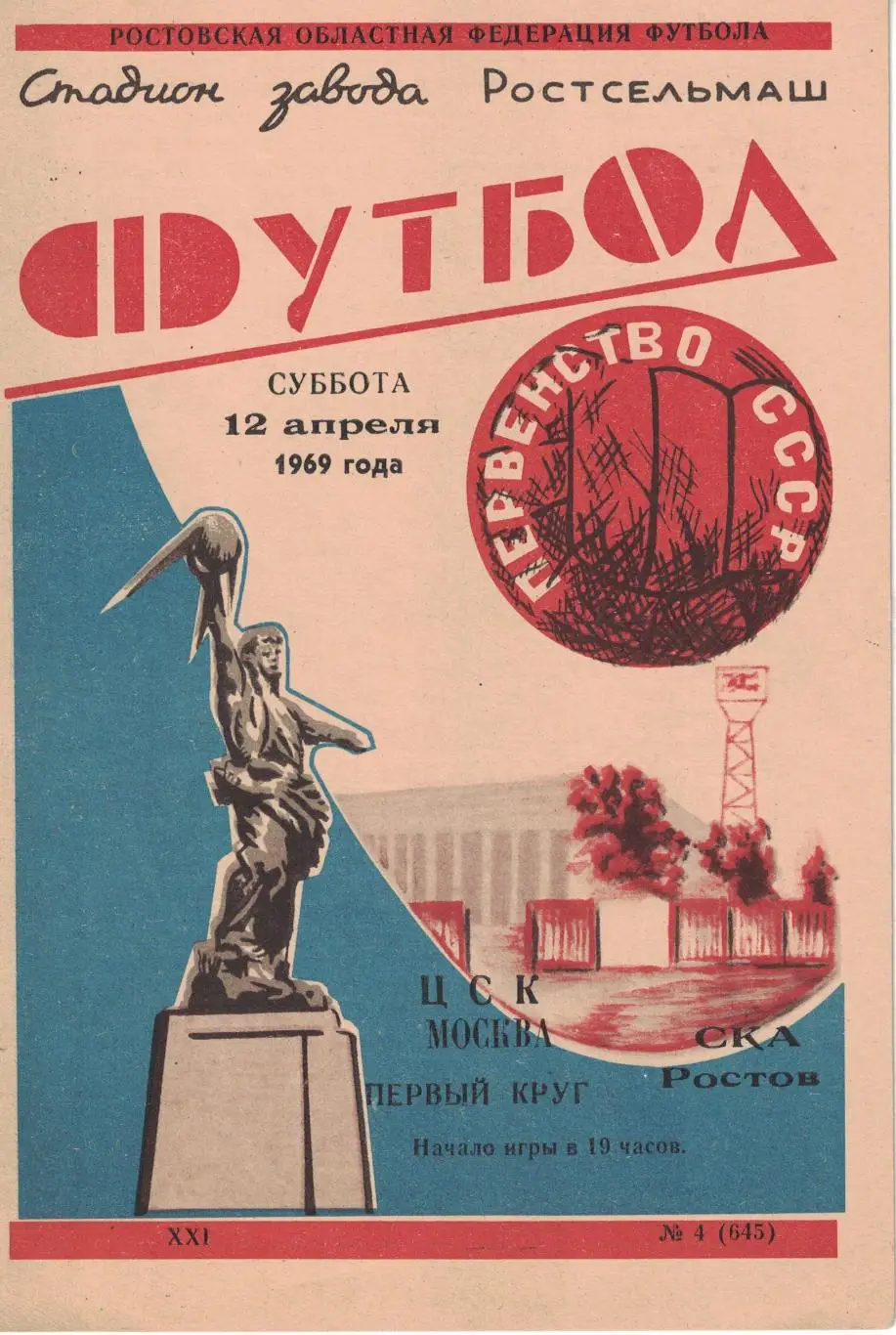 СКА Ростов-на-Дону - ЦСКА 12.04.1969 Чемпионат СССР