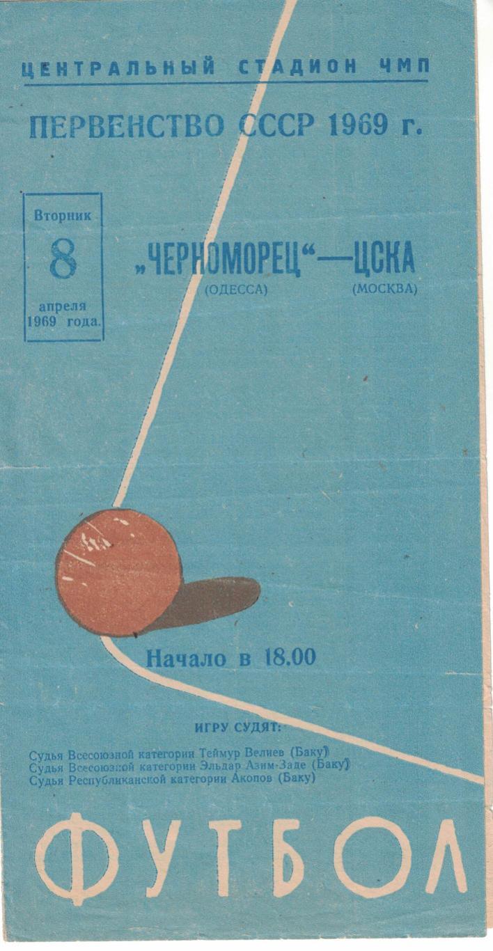 Черноморец Одесса - ЦСКА 08.04.1969 Чемпионат СССР