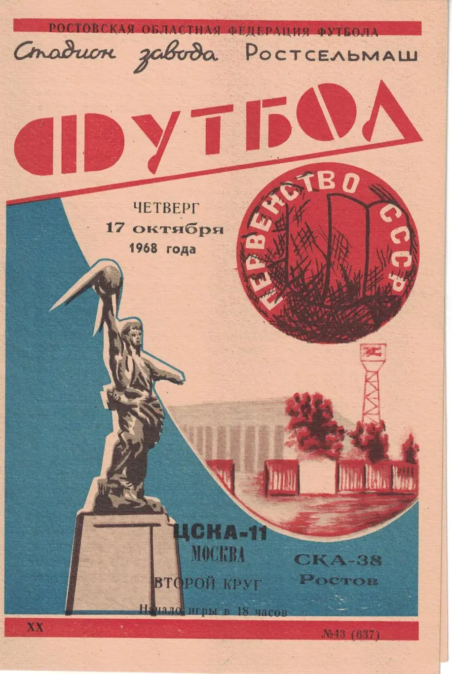 СКА Ростов-на-Дону - ЦСКА 17.10.1968 Чемпионат СССР