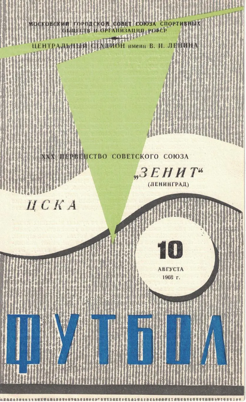 ЦСКА - Зенит Ленинград 10.08.1968 Чемпионат СССР
