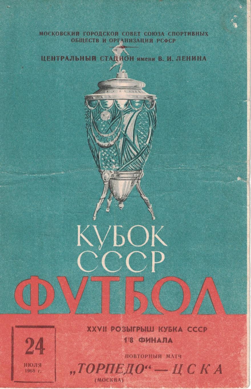 Торпедо Москва - ЦСКА 24.07.1968 Кубок СССР 1/8 финала