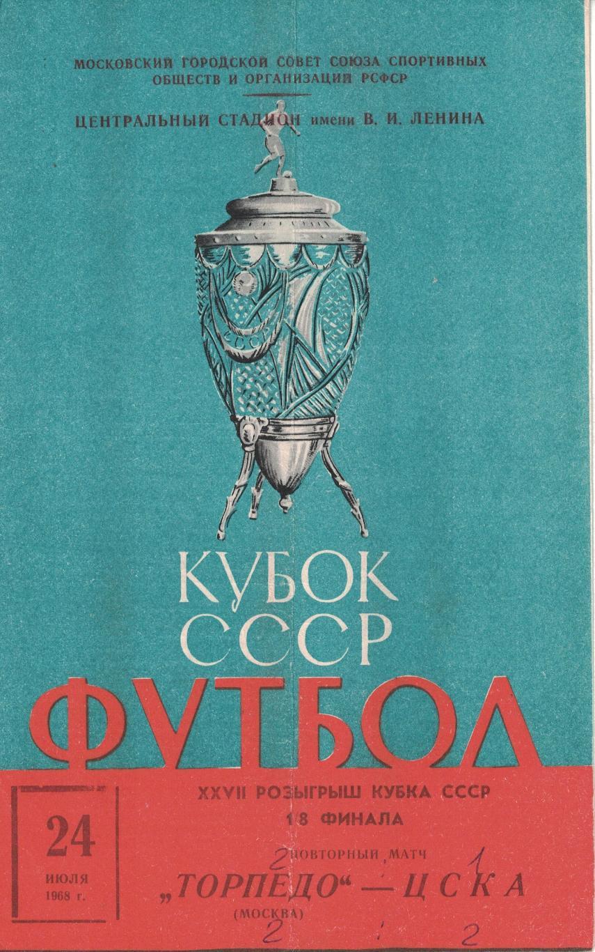 Торпедо Москва - ЦСКА 24.07.1968 Кубок СССР 1/8 финала