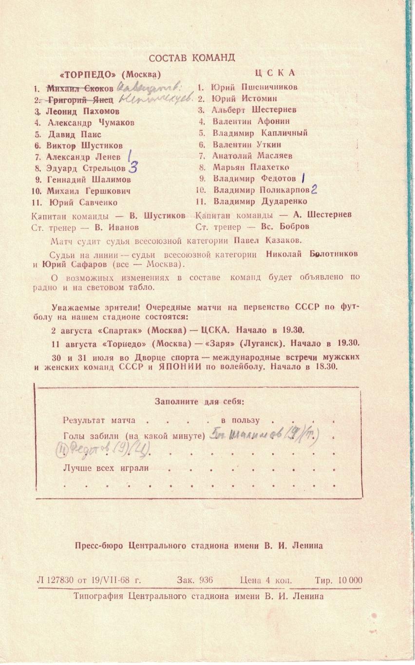 Торпедо Москва - ЦСКА 24.07.1968 Кубок СССР 1/8 финала 1