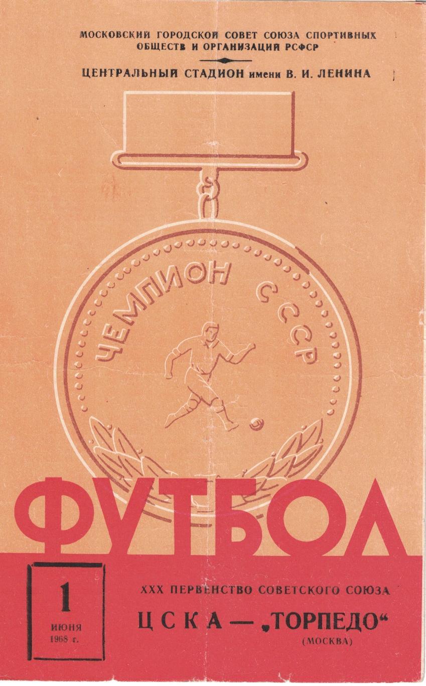 ЦСКА - Торпедо Москва 01.06.1968 Чемпионат СССР