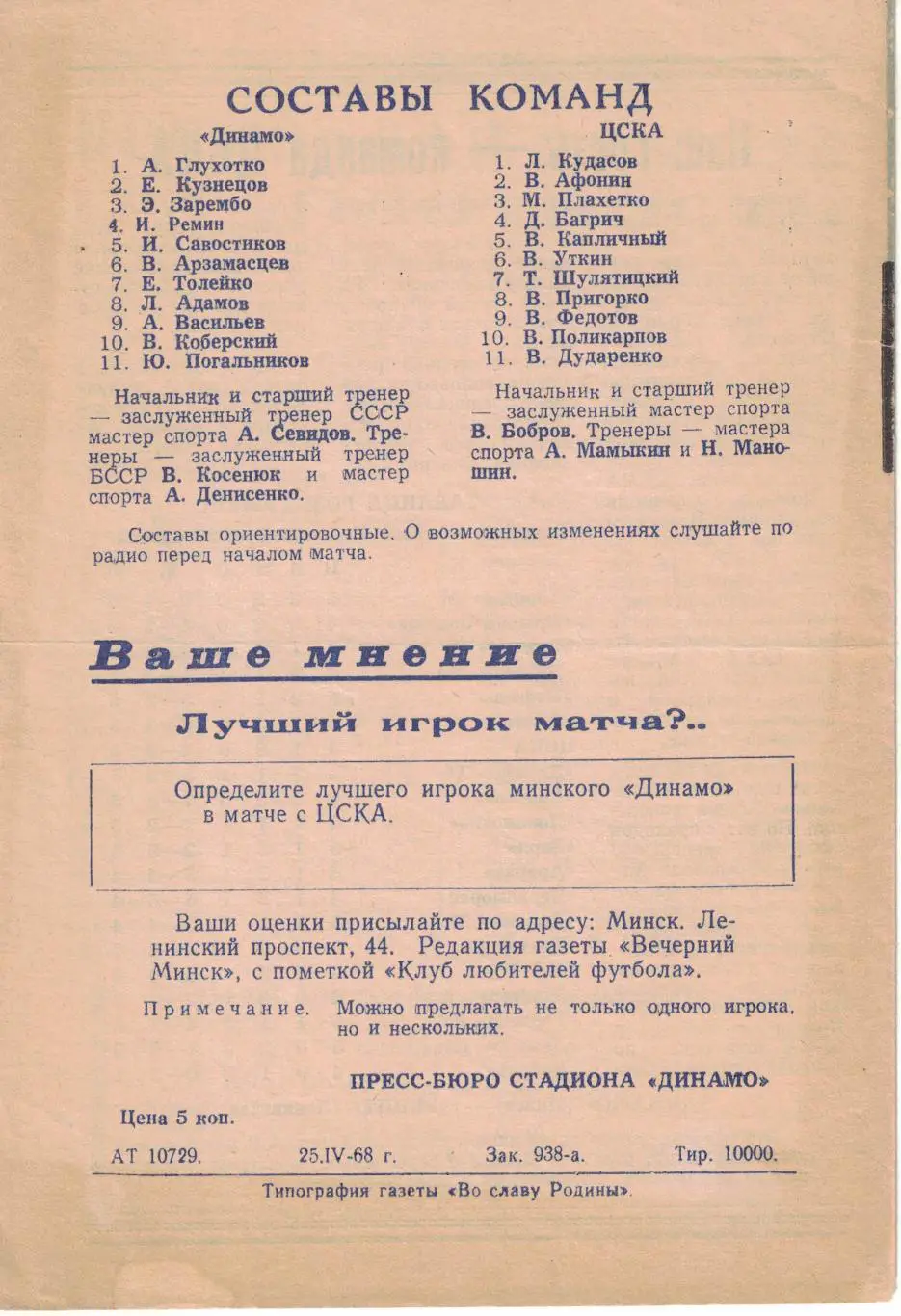 Динамо Минск - ЦСКА 28.04.1968 Чемпионат СССР 1