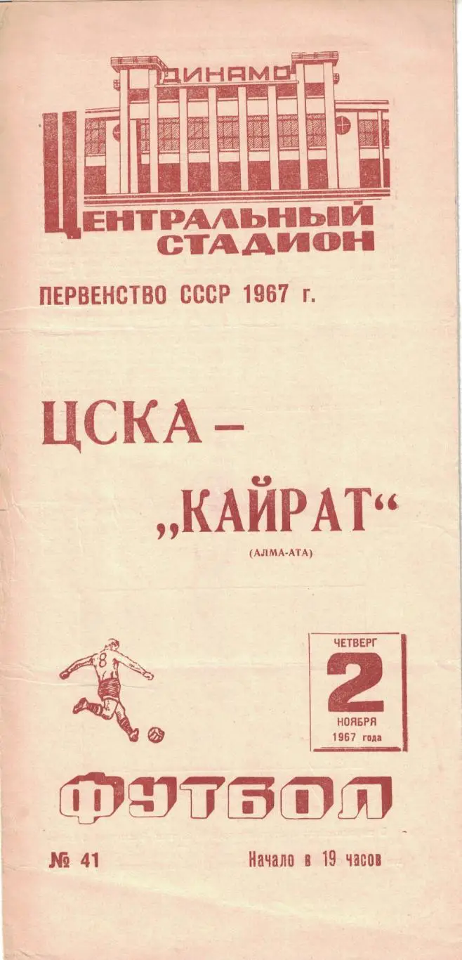ЦСКА - Кайрат Алма-Ата 02.11.1967 Чемпионат СССР