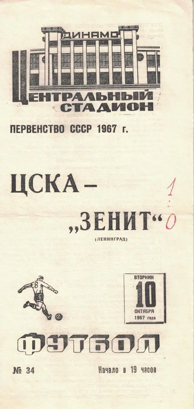 ЦСКА - Зенит Ленинград 10.10.1967 Чемпионат СССР