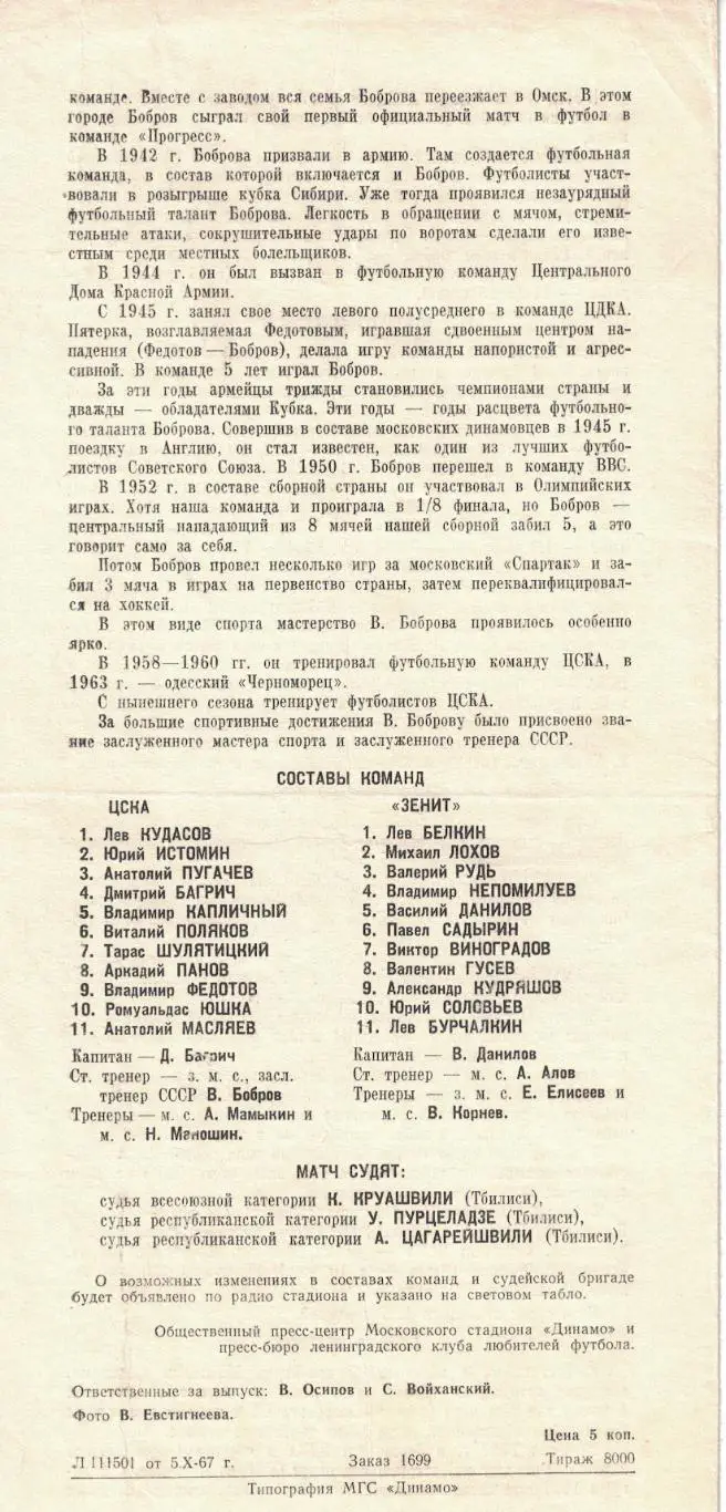 ЦСКА - Зенит Ленинград 10.10.1967 Чемпионат СССР 1