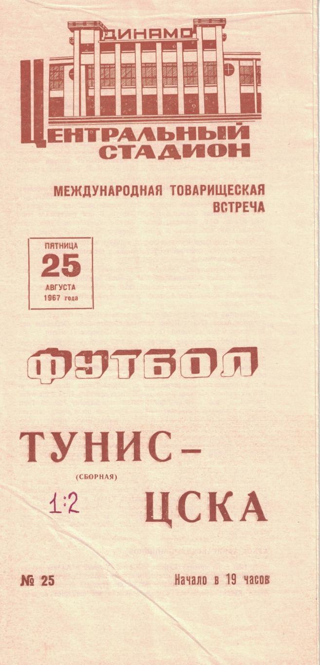 ЦСКА - Тунис (Сборная) 25.08.1967 Международный товарищеский матч