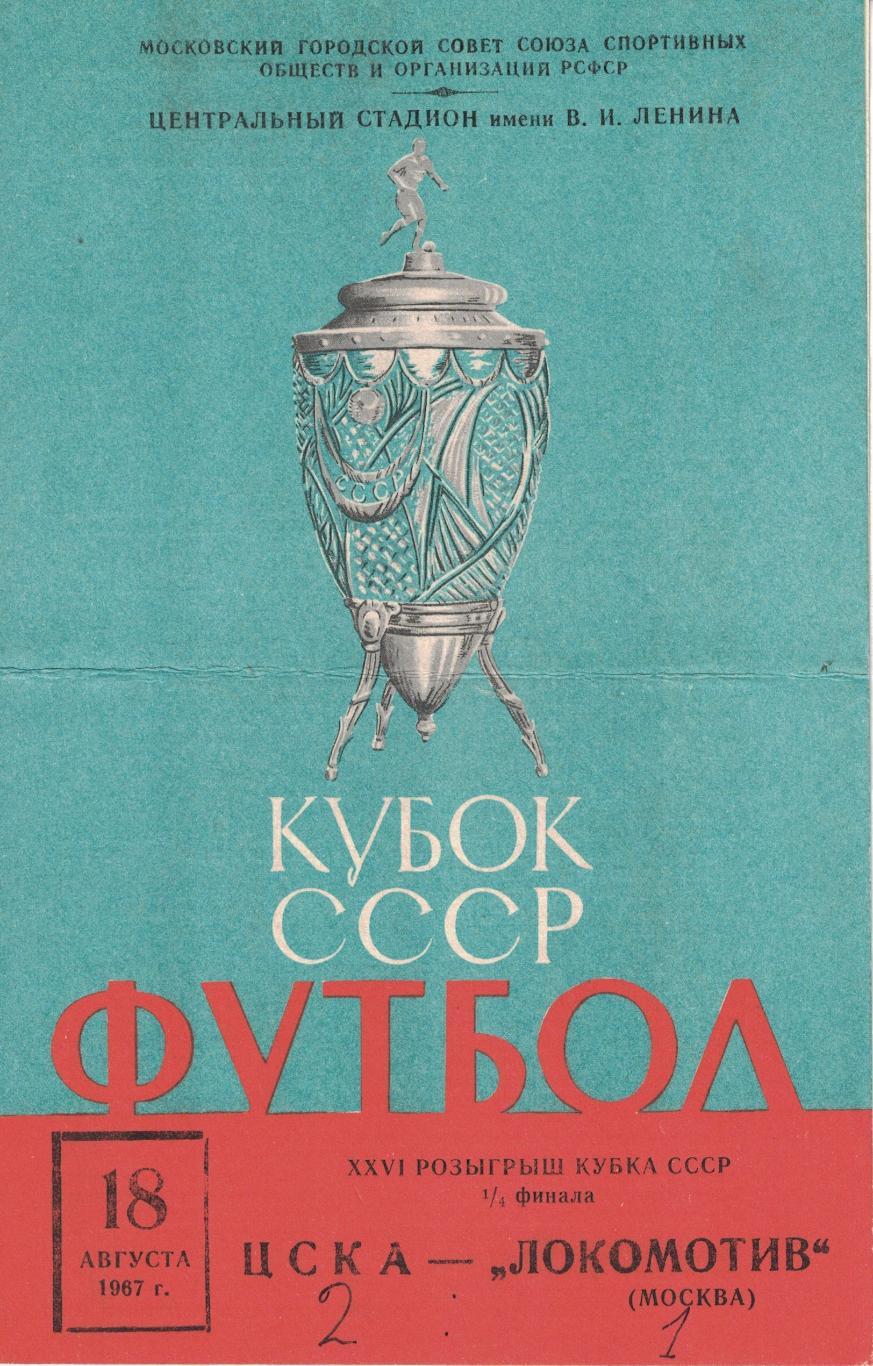 ЦСКА - Локомотив Москва 18.08.1967 Кубок СССР 1/4 финала