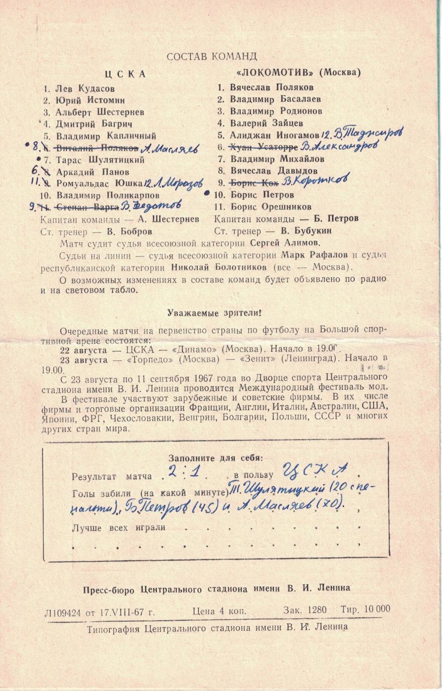 ЦСКА - Локомотив Москва 18.08.1967 Кубок СССР 1/4 финала 1