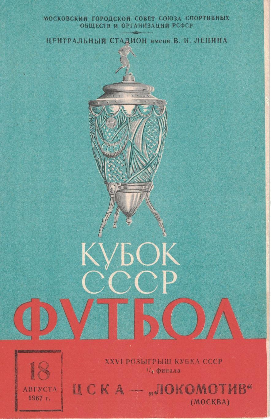 ЦСКА - Локомотив Москва 18.08.1967 Кубок СССР 1/4 финала