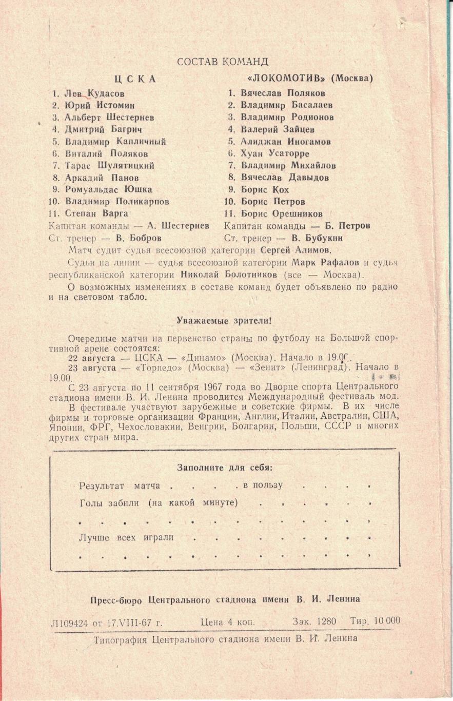 ЦСКА - Локомотив Москва 18.08.1967 Кубок СССР 1/4 финала 1