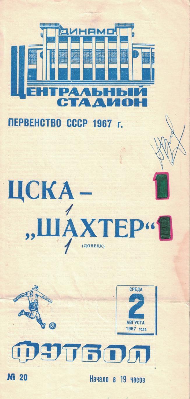 ЦСКА - Шахтер Донецк 02.08.1967 Чемпионат СССР
